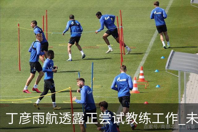丁彦雨航透露正尝试教练工作 未来或投身青少年篮球事业