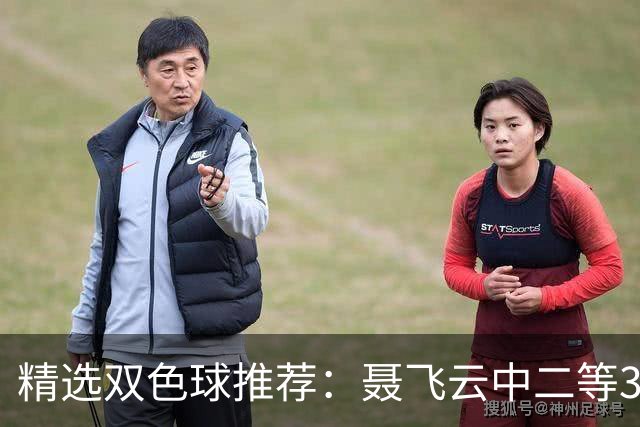 精选双色球推荐：聂飞云中二等386万 10人中5+1